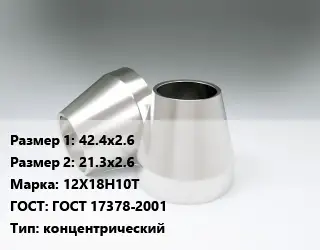 Переход нержавеющий 42.4х2.6х21.3х2.6 Сталь: 12Х18Н10Т ГОСТ: ГОСТ 17378-2001 концентрический